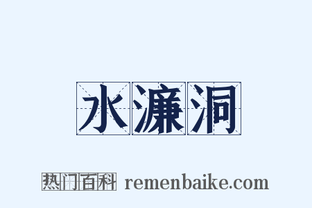 水濂洞是什么意思的图片